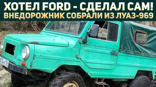 Россиянам не нужен Ford, они делают его самостоятельно из ЛуАЗ-969 - история одного тюнинг-проекта