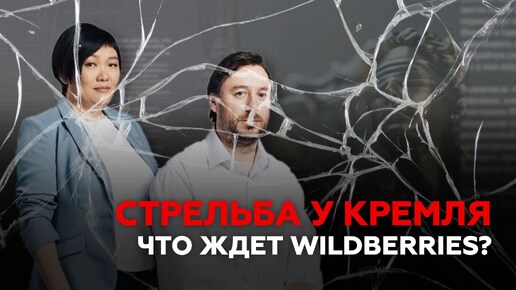 Descargar video: Стрельба у Кремля. Что ждет Wildberries?