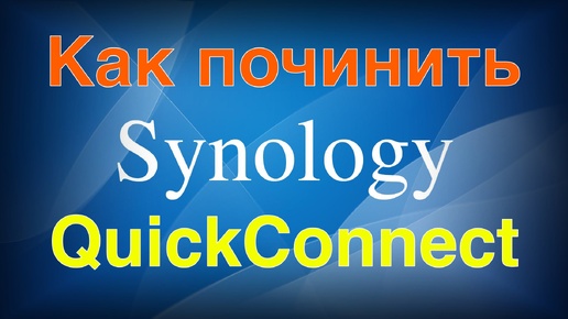 Как починить Synology QuickConnect