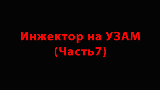 Инжектор на УЗАМ -выхлоп на 63 трубе (Часть7)