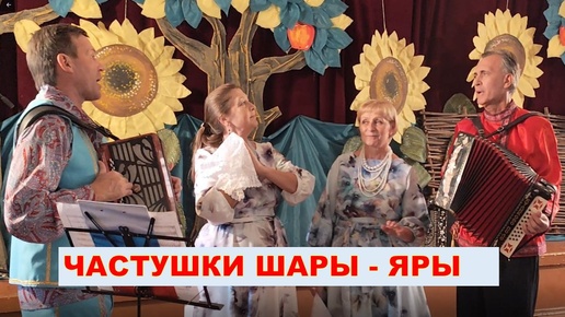 Tải video: Частушки Шары-Яры зарядили всех зрителей на проведение конкурса с частушками. Ансамбль Верхние остряки