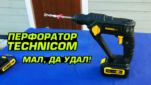 Аккумуляторный перфоратор TECHNICOM TC-CH420. Обзор, испытание в работе и разборка