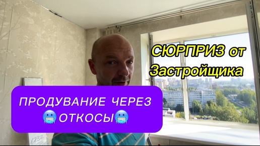 Download Video: СЮРПРИЗ от застройщика. Продувание окон через откосы. Оконные Трагедии - 149.