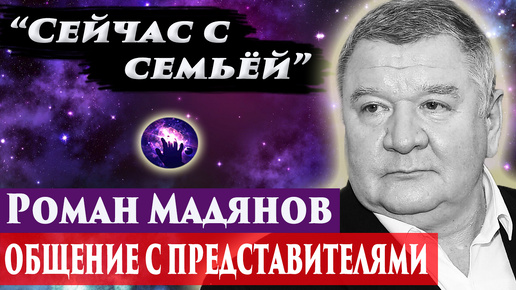 Роман Мадянов умер. Ченнелинг 2024. Регрессивный гипноз. Марина Боголавская.