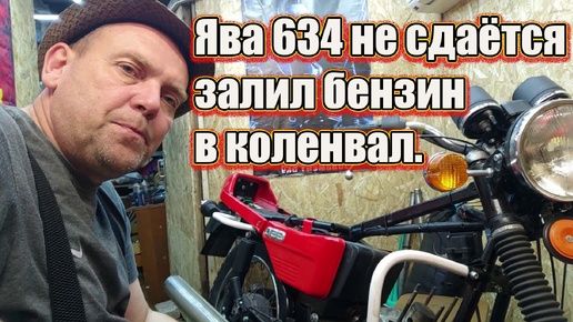 Video herunterladen: Ява 634 не сдаётся залил бензин в коленвал.