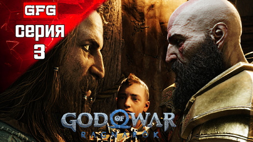 GOD OF WAR Ragnarok Полное Прохождение на PC | 3-1 | #godofwarragnarok на Русском