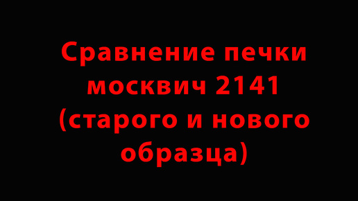 Сравнение печки москвич 2141 (Старого и нового образца)