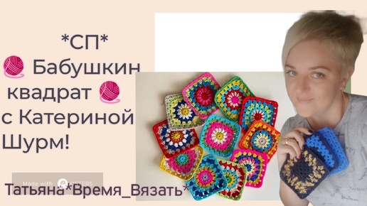 Вяжу,декоративные наволочки из бабушкиного квадрата🍁🍁🍁 СП🧶 Бабушкин квадрат 🧶 с Катериной Шурм 💥