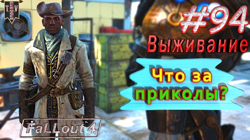 Download Video: Что за приколы? Fallout 4. #94. Прохождение. Выживание. Русская озвучка.