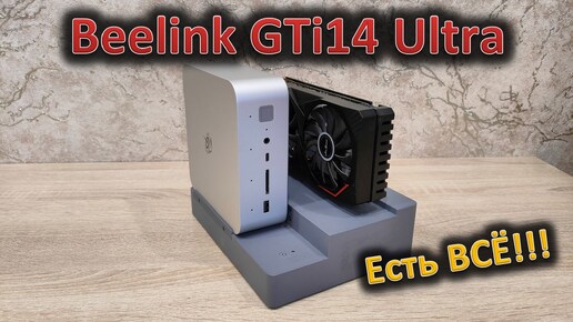 Как тебе такое, Илон МаКС? Обзор мини-ПК Beelink GTi14 Ultra