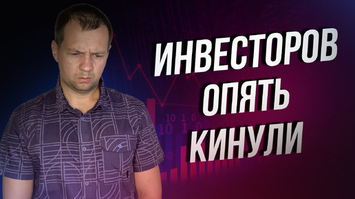 Tải video: Инвесторов в Акции Снова КИНУЛИ. БЕСПРЕДЕЛ продолжается на фондом рынке РФ.