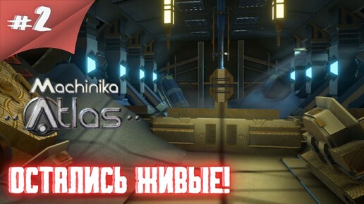 Оно живое!!Спасаем!? Прохождение Machinika: Atlas #2 #thefrolplay