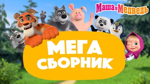 Маша и Медведь 💥 МЕГА сборник про дружбу 🎬 2 часа!