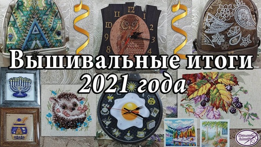 Вышивальные итоги 2021 года