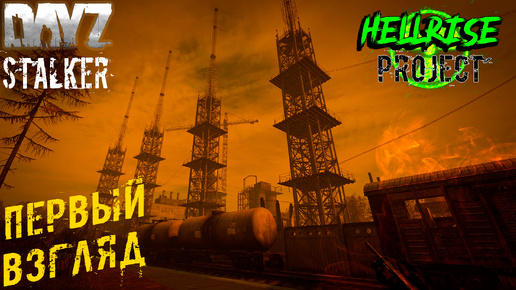 Первый Взгляд на ☢️ Dayz STALKER ☢️ Project HELLRISE STALKER PVE