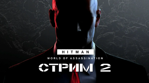 ВЫНОСИМ НЕБЛАГОНАДЁЖНЫХ ГРАЖДАН НА ЭКСПЕРТНОЙ СЛОЖНОСТИ! ➤ HITMAN: World of Assassination [стрим 2]