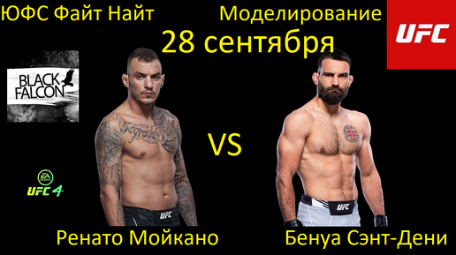 Ренато Мойкано против Бенуа Сент-Дени БОЙ В UFC 4/ UFC FIGHT NIGHT