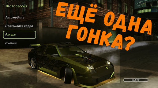 Скачать видео: Осталась последняя || Need for Speed: Underground 2 - 38