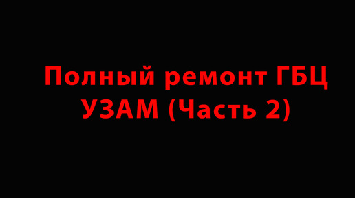 Полный ремонт ГБЦ УЗАМ (Часть 2)