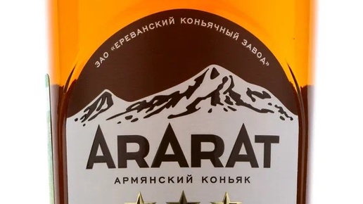 Коньяк Ararat 3 года: можно или нет?