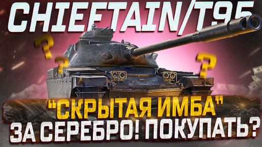 Chieftain/T95 СТОИТ ЛИ ПОКУПАТЬ ЗА СЕРЕБРО НА АУКЦИОНЕ? МИР ТАНКОВ.