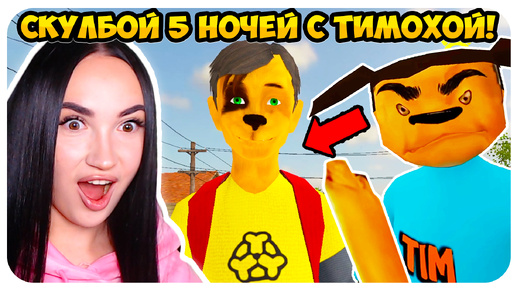 😱 СКУЛБОЙ 5 НОЧЕЙ С ТИМОХОЙ МОД! АНДРЕЙ ДРУЖОК !!!🤣 - SCHOOLBOY RUNAWAY БАРБОСКИНЫ