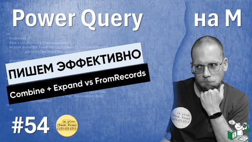 Download Video: 54 - На М - Пишем эффективно — Combine + Expand против FromRecords