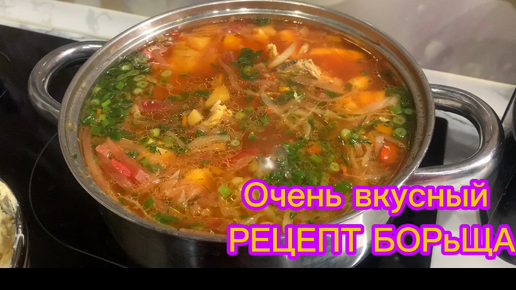 Очень вкусный рецепт БОРьЩА!!!