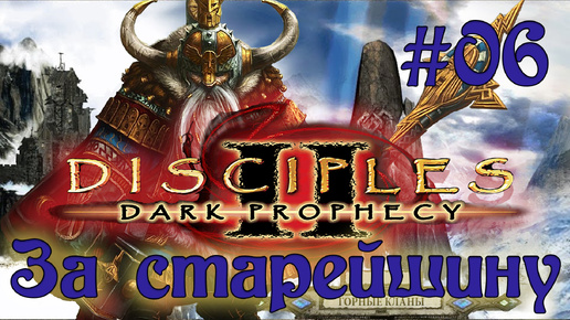 Disciples 2: Dark prophecy /За старейшину/ (Серия 06) Встреча с Утером