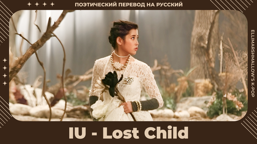 IU - Lost Child (русские субтитры)