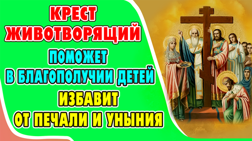 Молитва Воздвижению Честного и Животворящего Креста Господня обладает особой силой!