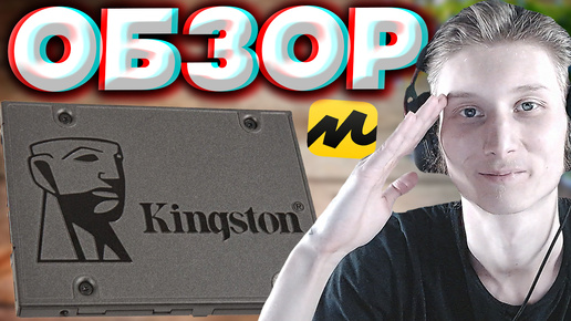 ЛЕГЕНДАРНЫЙ БРЕНД | SSD KINGSTON 120 GB С ЯНДЕКС МАРКЕТА | ОБЗОР НА КИНГСТОН ССД 120 ГБ | РЕСПЕКТ