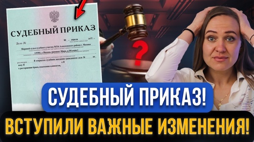 Télécharger la video: Судебный приказ с 1 сентября 2024: новые правила взыскания долгов