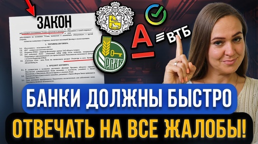 Video herunterladen: Все банки и МФО обязаны отвечать в течение 15 дней! Новый закон