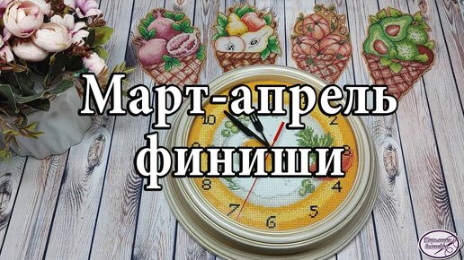 Video herunterladen: 3 финиша! Что навышивала март-апрель. Сборка часов! Немного болтовни!! Вышивка крестом!