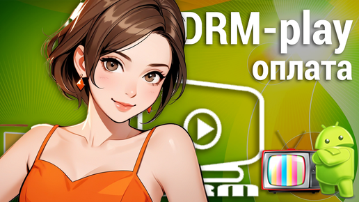 DRM-play халява закончилась? Что делать?