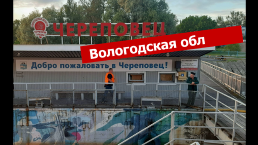 Череповец. Вологодская область.