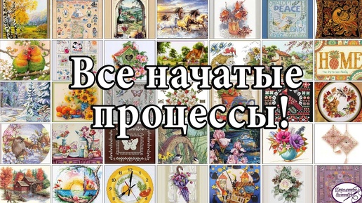 Все мои начатые процессы!! Много красивых работ! Вышивка крестом!🤩🤗😋