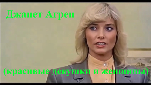 Джанет Агрен (красивые девушки и женщины)