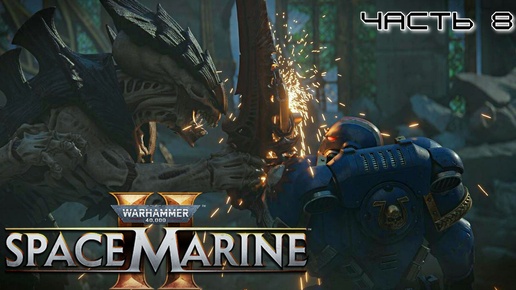 Warhammer 40.000 Space Marine 2 ★ часть 8 ★ Песнь пустоты ★ Прохождение ★