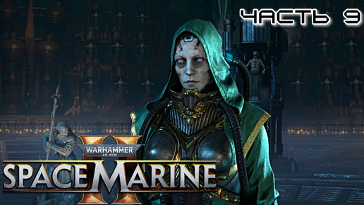 Warhammer 40.000 Space Marine 2 ★ часть 9 ★ Неома ★ Прохождение ★