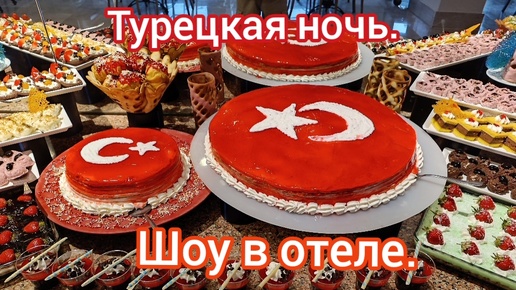 Турецкая ночь. Шоу в отеле.