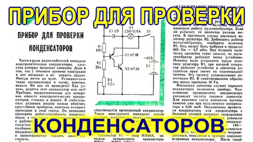 Очень полезная схема для быстрой проверки конденсаторов на исправность Старые схемы из СССР