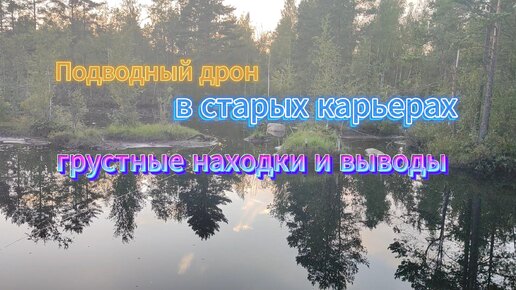 Подводный дрон в 70-ти летних карьерах, грустные выводы и находки