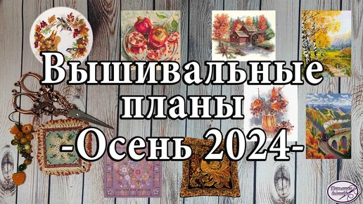 Video herunterladen: Вышивальные планы на осень 2024г. Вышивка крестом