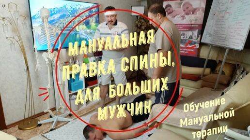 Мануальная декомпрессия спины для больших грузных мужчин. Обучение Мануальной терапии у Олега Гудвина.