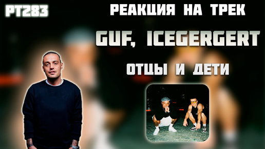 РЕАКЦИЯ НА ТРЕК ГУФ, ICEGERGERT - 