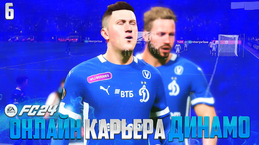 EA Sports FC 25 Онлайн Карьера за Динамо Москва Кооп Карьера - Важный Матч в Кубке России #6