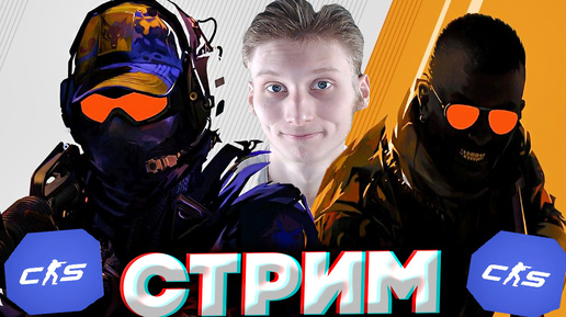 ВЕРНУЛСЯ,НО НЕНАДОЛГО💛СТРИМ ПО COUNTER STRIKE 2💎БЕСПЛАТНО РАЗДАЮ СКИНЫ КС 2 И КЛЮЧИ НА ИГРЫ