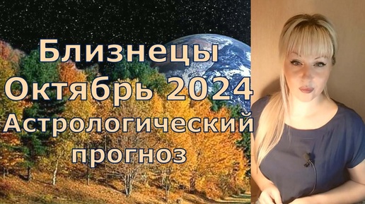 Скачать видео: Близнецы октябрь 2024 астрологический прогноз